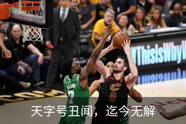 天字号丑闻，迄今无解
