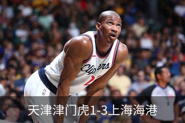 天津津门虎1-3上海海港