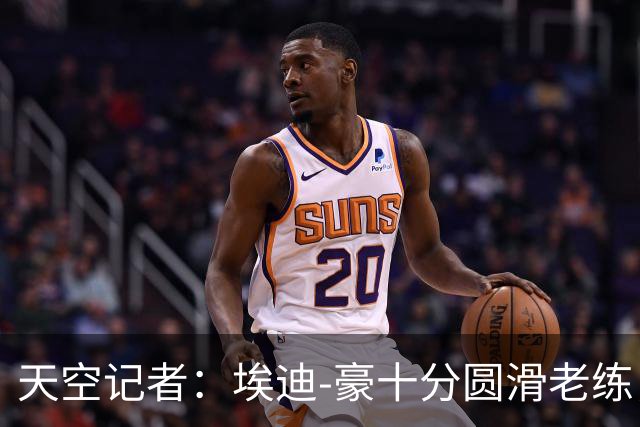 天空记者：埃迪-豪十分圆滑老练，曼联高层很愿意和他共事