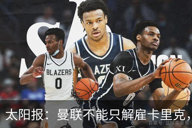 太阳报：曼联不能只解雇卡里克，威尔科克斯也该走人