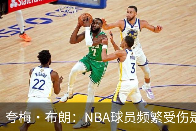夸梅·布朗：NBA球员频繁受伤是因为缺乏训练和真正的竞争