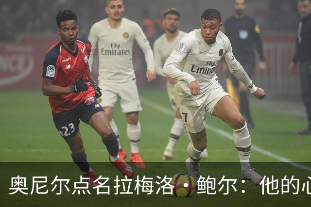 奥尼尔点名拉梅洛·鲍尔：他的心态必须改