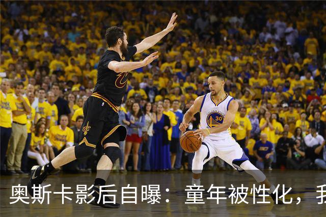 奥斯卡影后自曝：童年被性化，我把自己装成“乖乖女”当保护壳