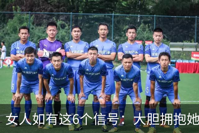 女人如有这6个信号：大胆拥抱她，100%她不会推开你