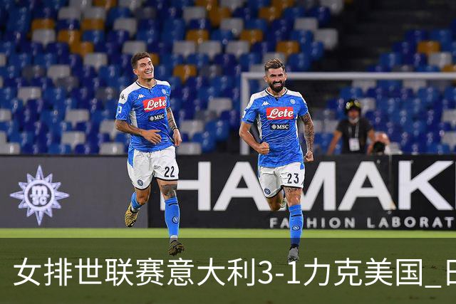 女排世联赛意大利3-1力克美国 日本轻取塞尔维亚