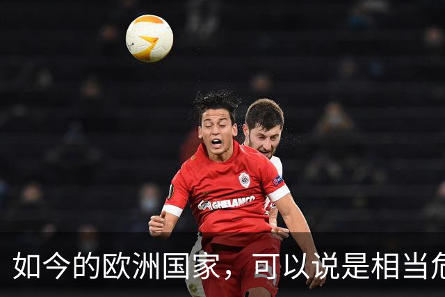 如今的欧洲国家，可以说是相当危险的！因为欧洲出现了，类似于二战之前的社会矛盾和经济问题