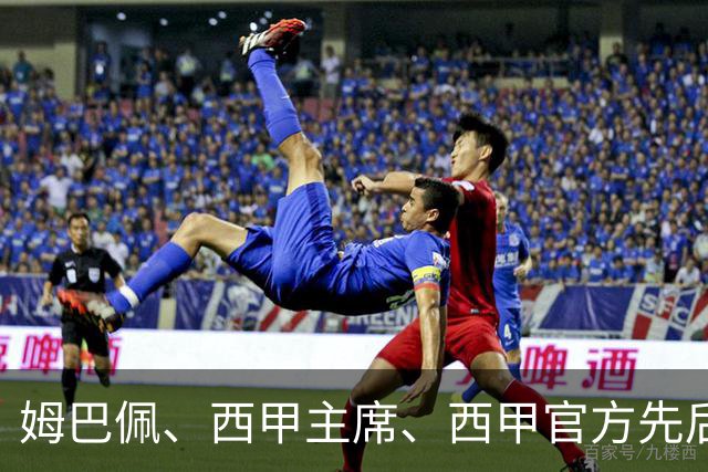 姆巴佩、西甲主席、西甲官方先后道歉，球迷不买账：彻底封杀不原谅！