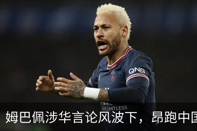 姆巴佩涉华言论风波下，昂跑中国市场战略面临考验
