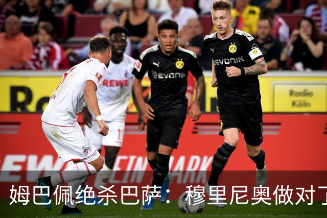 姆巴佩绝杀巴萨：穆里尼奥做对了什么