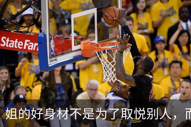 姐的好身材不是为了取悦别人，而是为了自己的本心