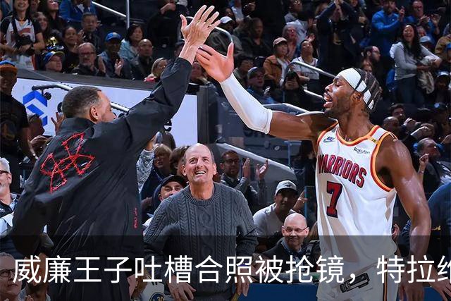 威廉王子吐槽合照被抢镜，特拉维斯回应：我当时只是男朋友