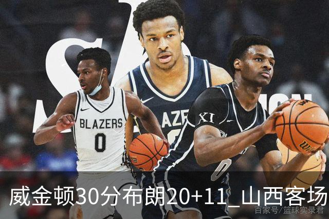 威金顿30分布朗20+11 山西客场大胜广州