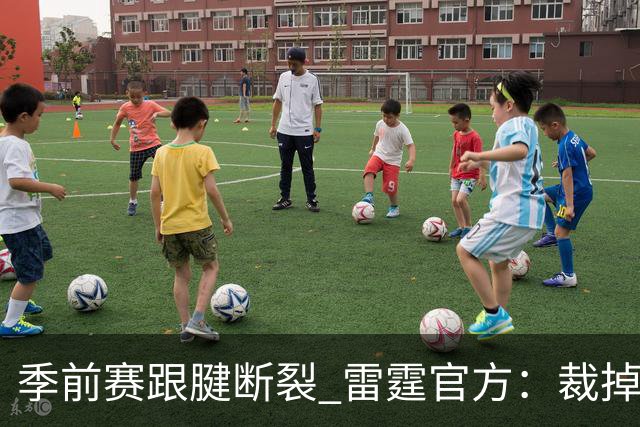 季前赛跟腱断裂 雷霆官方：裁掉！