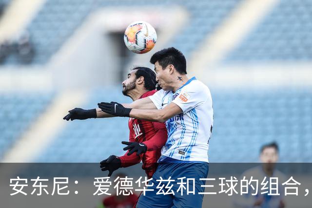 安东尼：爱德华兹和三球的组合，让我想起当年和艾弗森并肩作战
