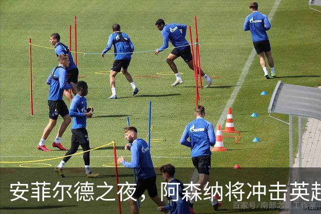 安菲尔德之夜，阿森纳将冲击英超客场300胜