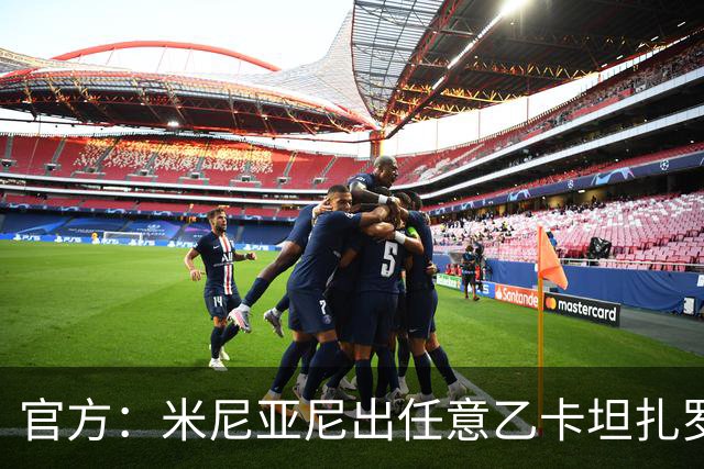 官方：米尼亚尼出任意乙卡坦扎罗主帅，合同签至2028年