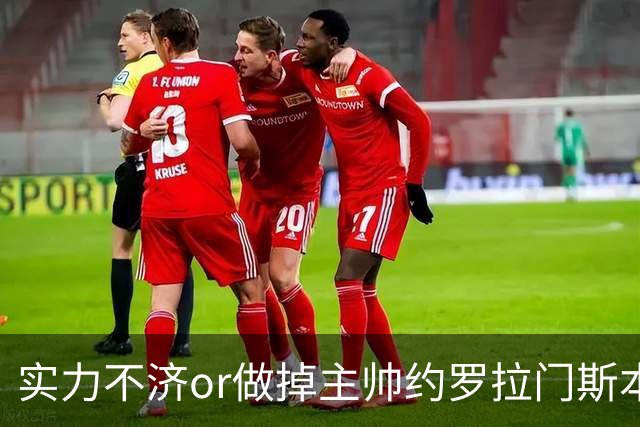 实力不济or做掉主帅?约罗拉门斯本场送礼 海文灾难发挥多次直接送