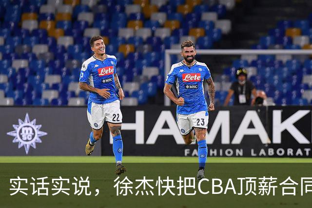 实话实说，徐杰快把CBA顶薪合同给打没了！