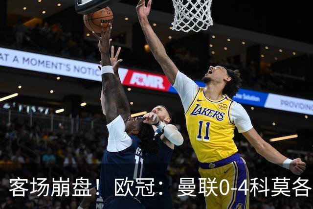 客场崩盘！欧冠：曼联0-4科莫各项赛事7场不胜 尼科帕斯2射1传