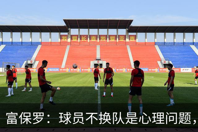富保罗：球员不换队是心理问题，詹姆斯离队引发多米诺效应