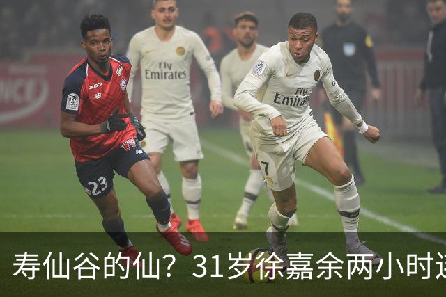 寿仙谷的仙？31岁徐嘉余两小时连破亚洲纪录和世界纪录