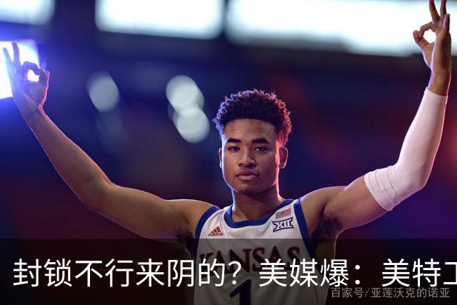 封锁不行来阴的？美媒爆：美特工伪装商人来华偷情报，美紧急回应