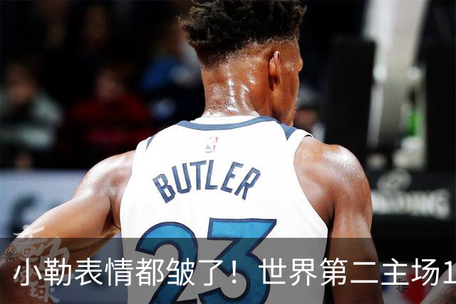 小勒表情都皱了！世界第二主场1-3周启豪输麻 法媒：噩梦般的一天