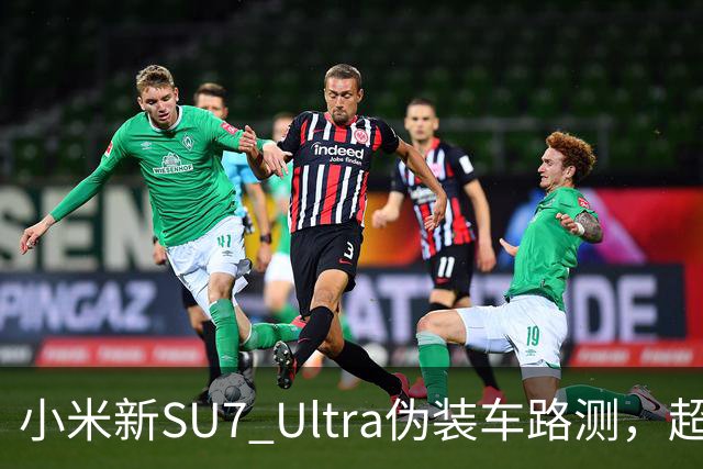 小米新SU7 Ultra伪装车路测，超大尾翼抢镜