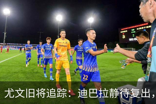 尤文旧将追踪：迪巴拉静待复出，皮尔洛遭遇执教三连败