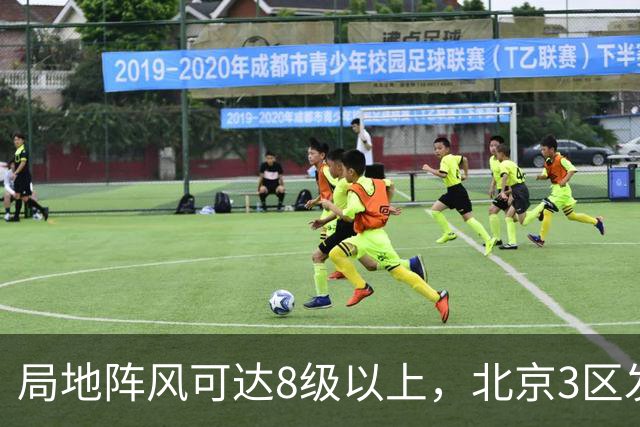 局地阵风可达8级以上，北京3区发布大风蓝色预警