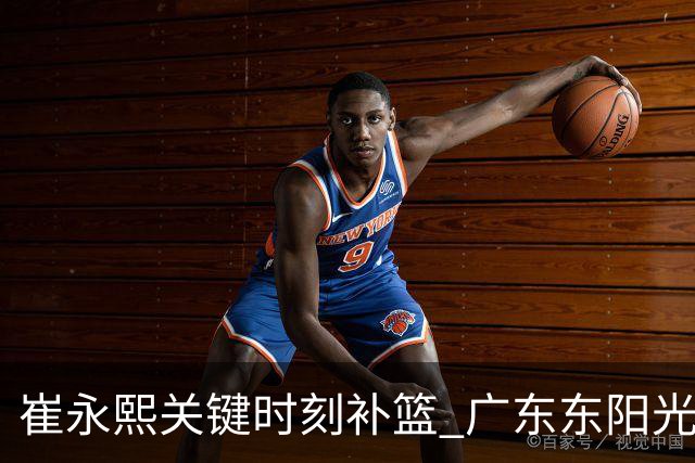 崔永熙关键时刻补篮 广东东阳光两分险胜江苏肯帝亚