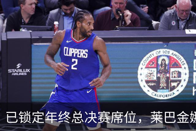 已锁定年终总决赛席位，莱巴金娜为何还要连打两站？