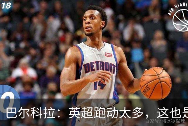 巴尔科拉：英超跑动太多，这也是我前几场比赛出现抽筋的原因