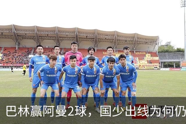 巴林赢阿曼2球，国少出线为何仍存变数？