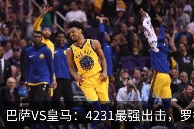 巴萨VS皇马：4231最强出击，罗德里+佩德里领衔，亚马尔拉菲尼亚冲锋