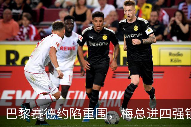 巴黎赛德约陷重围，梅总进四强锁定年终，伊埃拉遭连杀，张帅止步