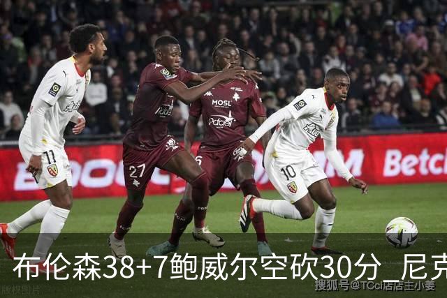 布伦森38+7鲍威尔空砍30分 尼克斯擒公牛两连胜