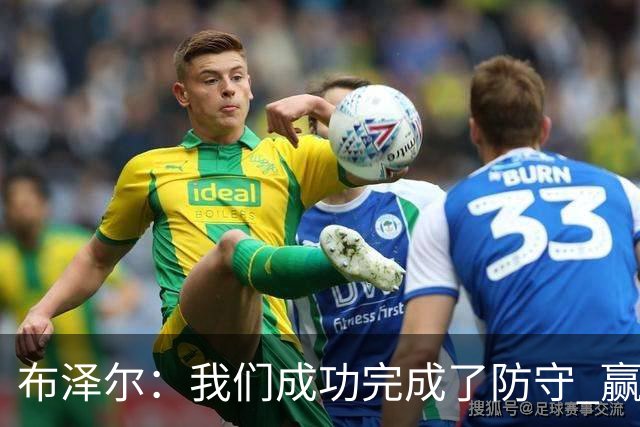 布泽尔：我们成功完成了防守 赢球靠的是强硬和篮板