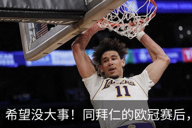 希望没大事！同拜仁的欧冠赛后，萨卡一瘸一拐离开球场