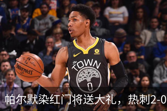 帕尔默染红门将送大礼，热刺2-0切尔西，破不胜魔咒造40年神迹