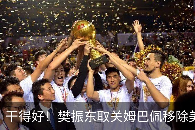 干得好！樊振东取关姆巴佩移除美凌格，立场写在简介里一目了然