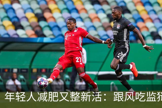 年轻人减肥又整新活：跟风吃监狱餐，掉秤速度有多惊人？