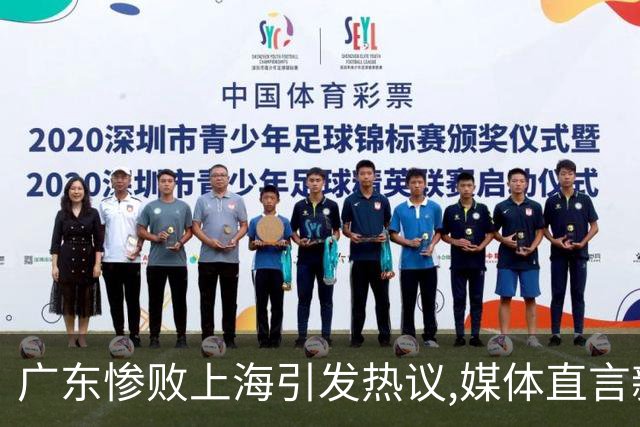 广东惨败上海引发热议,媒体直言新洋帅该背锅,昔日霸主变得太陌生