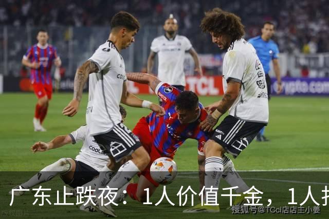 广东止跌夜：1人价值千金，1人打出身价，1人获认可，杜锋欣慰