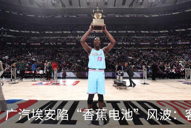 广汽埃安陷“香蕉电池”风波：客服称在走召回流程，三名车主投诉遭“只修不换”后获回应