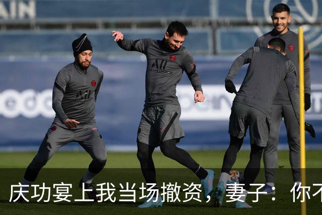 庆功宴上我当场撤资，妻子：你不能这么做！我指她男闺蜜：你丈夫