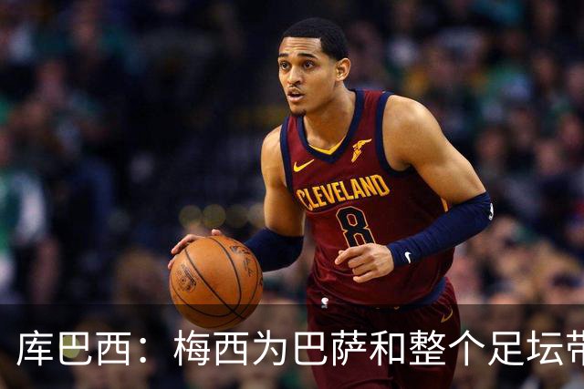 库巴西：梅西为巴萨和整个足坛带来了太多，愿他能永远踢下去