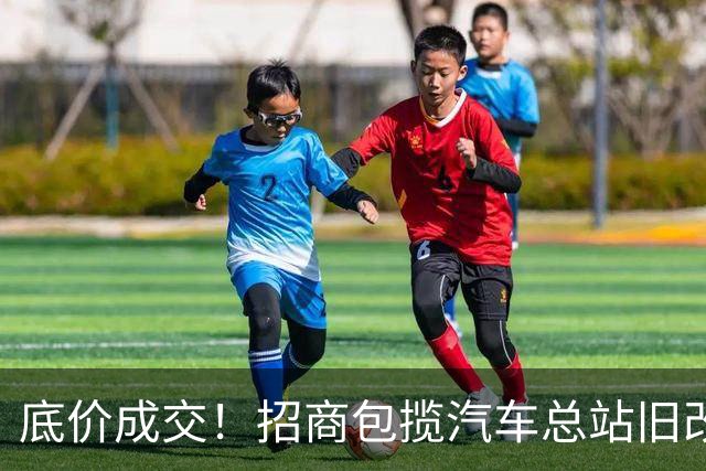 底价成交！招商包揽汽车总站旧改！