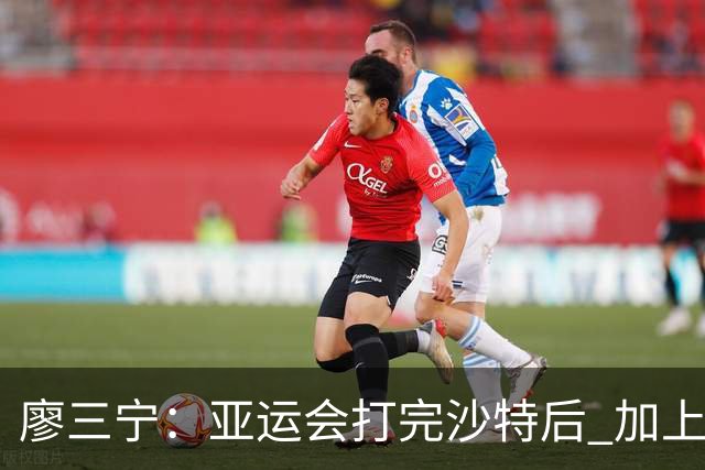 廖三宁：亚运会打完沙特后 加上大半年的集训 体能直接被掏空