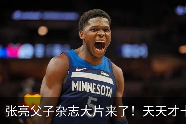 张亮父子杂志大片来了！天天才十几岁，身高 192cm，比张亮还要高！！